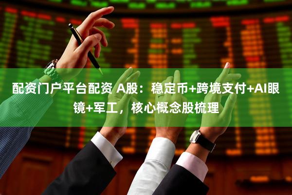配资门户平台配资 A股：稳定币+跨境支付+AI眼镜+军工，核心概念股梳理