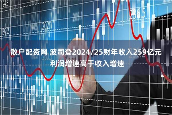 散户配资网 波司登2024/25财年收入259亿元 利润增速高于收入增速