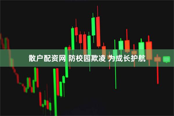 散户配资网 防校园欺凌 为成长护航